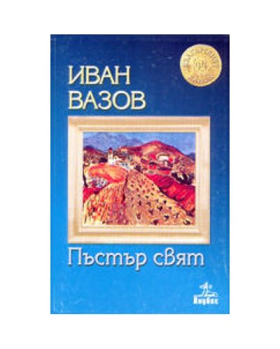 Пъстър свят