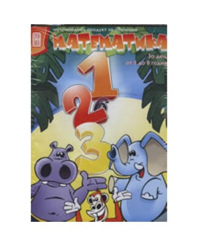 PC CD: Математика - за деца от 5 до 8 години (твърди корици)