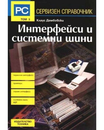 PC Сервизен справочник - том 3: Интерфейси и системни шини