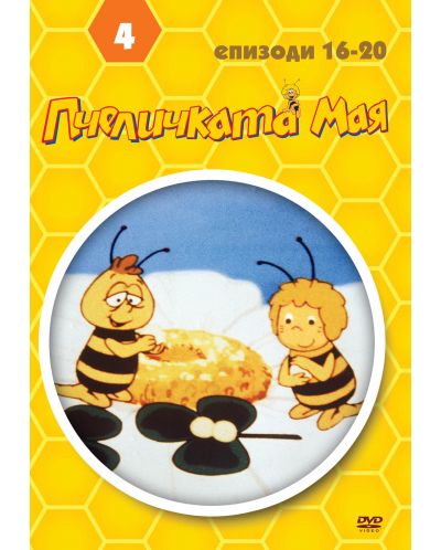 Пчеличката Мая - диск 4 (DVD) - 1
