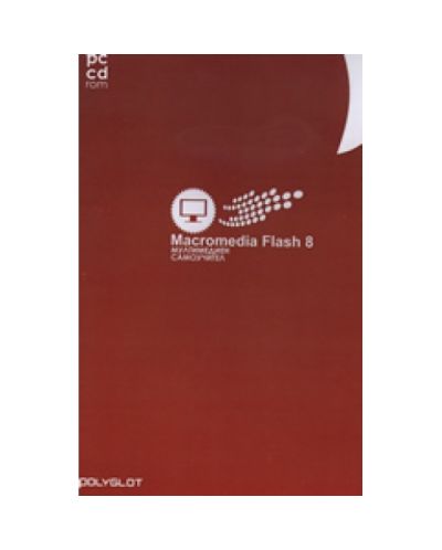PC CD ROM: Macromedia Flash 8: мултимедиен самоучител (твърди корици)