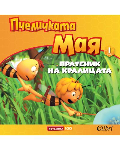 Пчеличката Мая - книжка 1: Пратеник на царицата - 1
