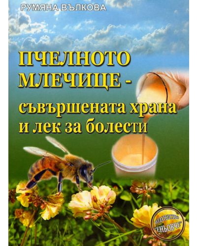 Пчелното-млечице - съвършената храна и лек за болести - 1