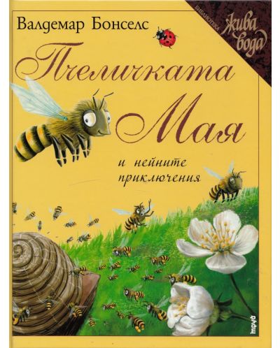 Пчеличката Мая и нейните приключения - 1