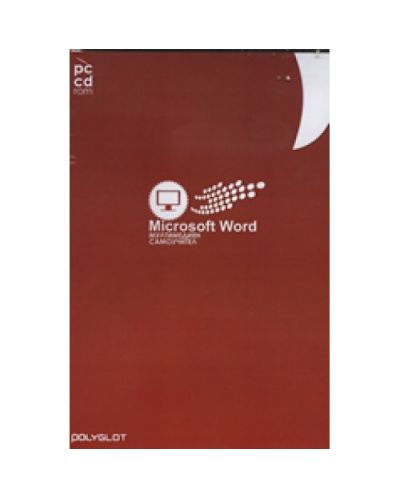 PC CD ROM: Microsoft Word: мултимедиен самоучител (твърди корици)