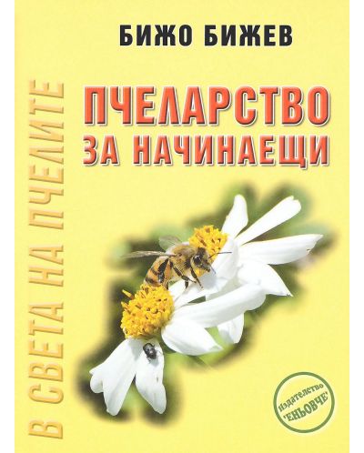 Пчеларство за начинаещи