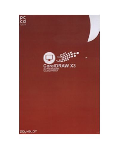 PC CD ROM: CorelDRAW X3: мултимедиен самоучител