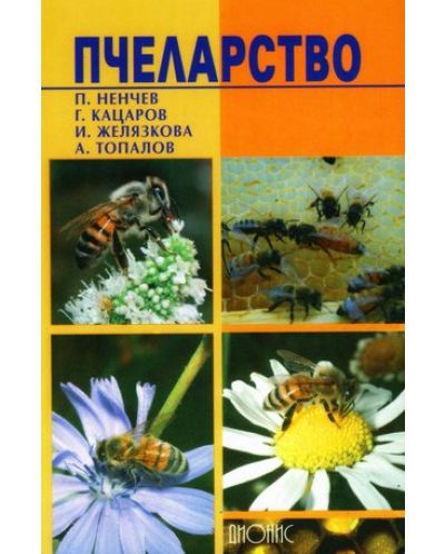 Пчеларство - 1