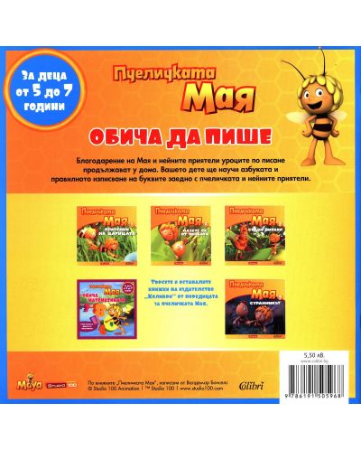 Пчеличката Мая обича да пише - 2