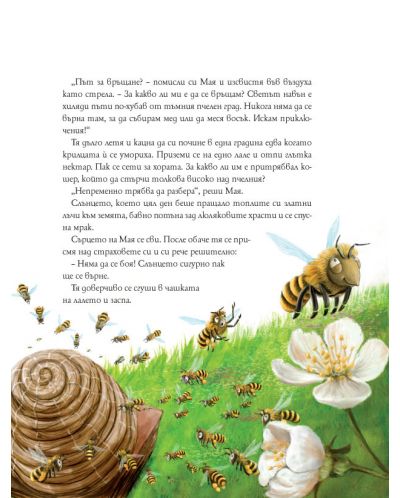 Пчеличката Мая и нейните приключения - 2