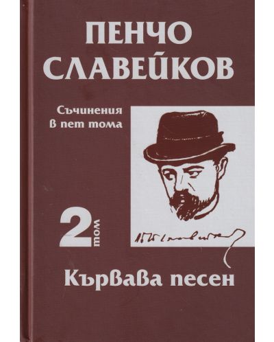 Пенчо Славейков - съчинения в пет тома - том 2: Кървава песен - 1