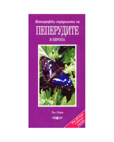 Пеперудите в Европа - фотографски определител