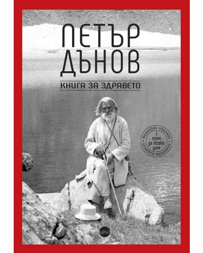 Петър Дънов: Книга за здравето - 1