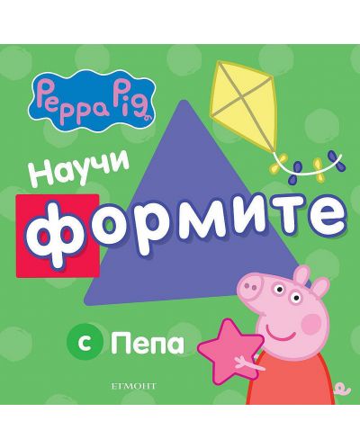 Peppa Pig: Научи формите с Пепа - 1