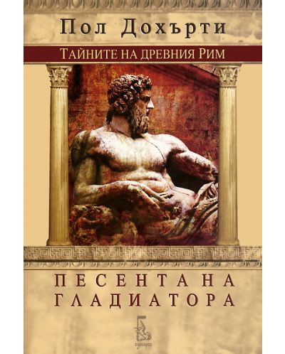 Песента на гладиатора