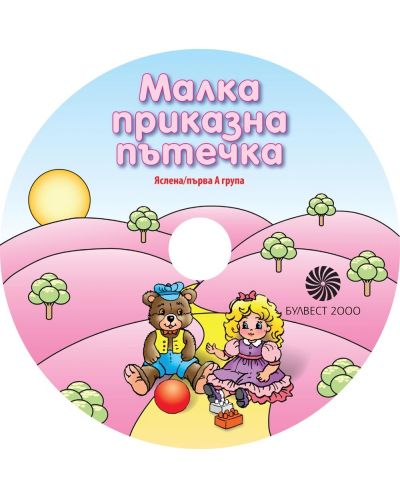 Песни за изпълнение и слушане за 2–3-годишни деца (CD носител) - 1
