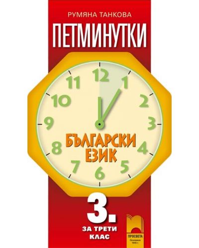 Петминутки по български език - 3. клас - 1