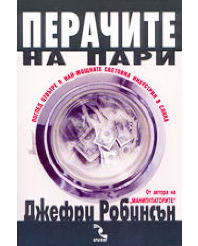 Перачите на пари