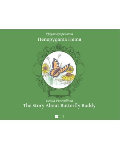 Пеперудата Петя. The Story About Butterfly Buddy - 1