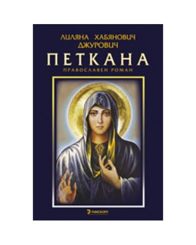 Петкана