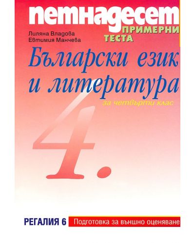 Петнадесет примерни теста по български език и литература - 4. клас (Външно оценяване) - 1