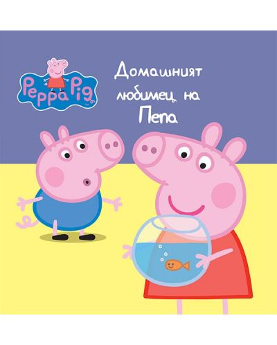Peppa Pig: Домашният любимец на Пепа - 1