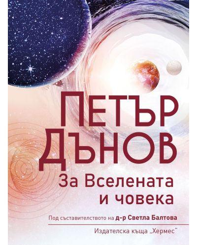 Петър Дънов: За Вселената и човека (Ново издание) - 1