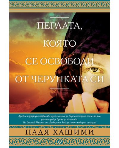 Перлата, която се освободи от черупката си (Старо издание)