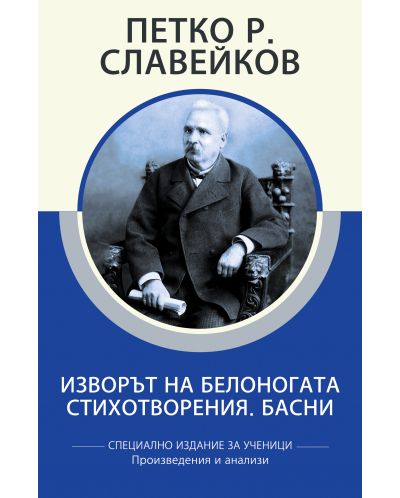 Петко Р. Славейков: Изворът на Белоногата. Стихотворения. Басни (специално издание за ученици) - 1