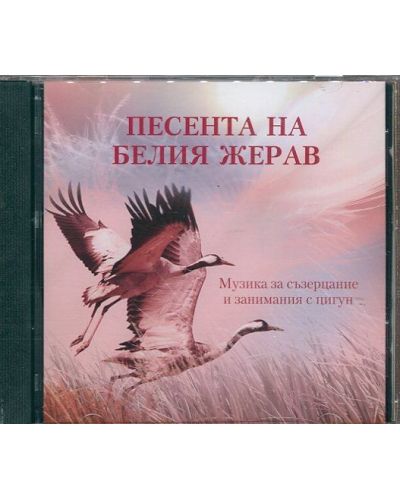 Песента на белия жерав (Паритет)