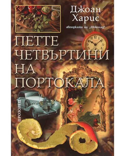 Петте четвъртини на портокала