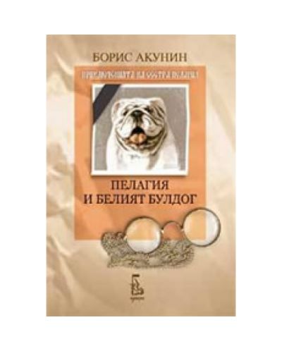 Пелагия и белият булдог