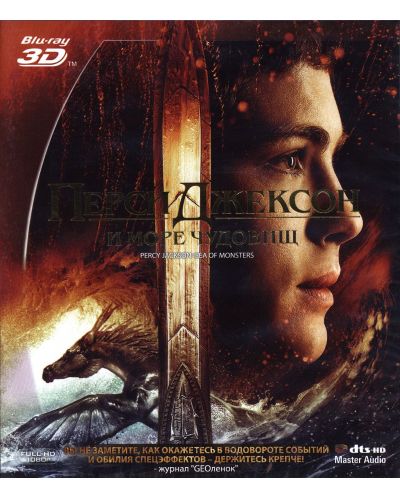 Пърси Джаксън: Море от чудовища 3D (Blu-Ray) - руска обложка