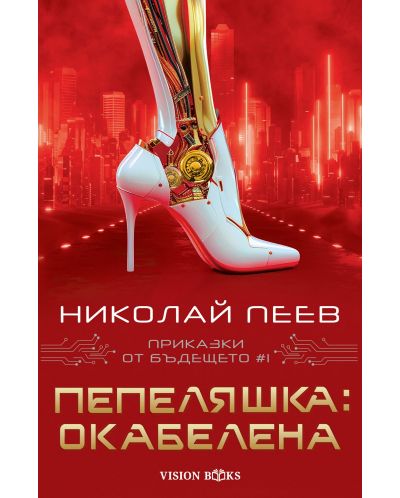 Пепеляшка: Окабелена (Приказки от бъдещето 1) - 1