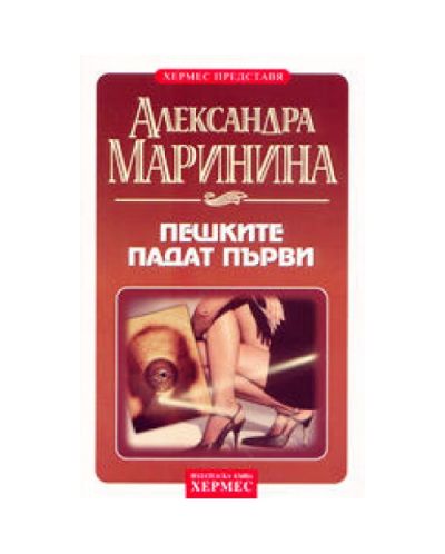Пешките падат първи
