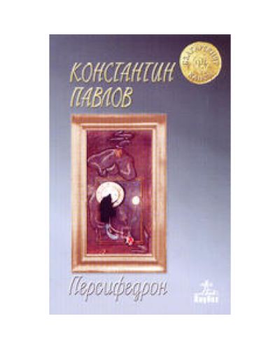 Персифедрон (твърди корици)