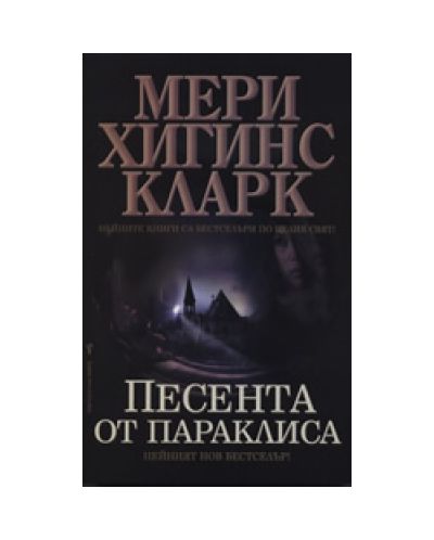 Песента от параклиса