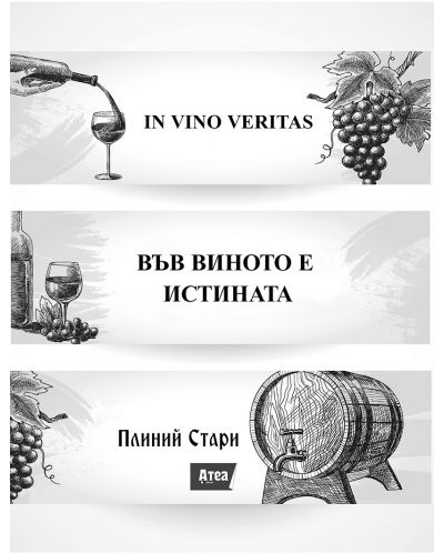 Във виното е истината / In vino veritas - 5