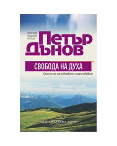 Петър Дънов: Свобода на Духа
