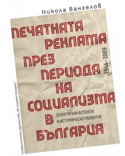 Печатната реклама през периода на социализма в България - 1