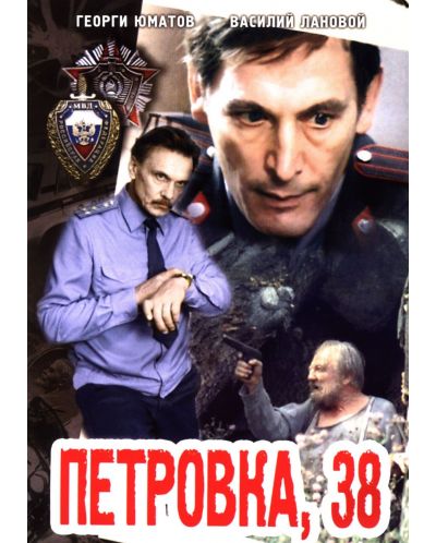 Петровка 38 (DVD) - 1