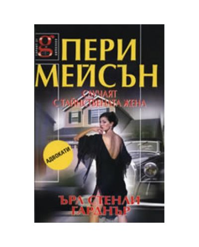 Пери Мейсън: Случаят с тайнствената жена