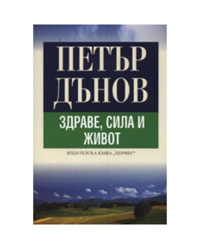 Петър Дънов: Здраве, сила и живот
