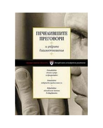 Печелившите преговори, които запазват добрите взаимоотношения