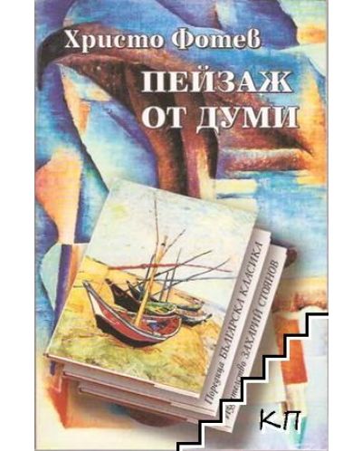 Пейзаж от думи (твърди корици)