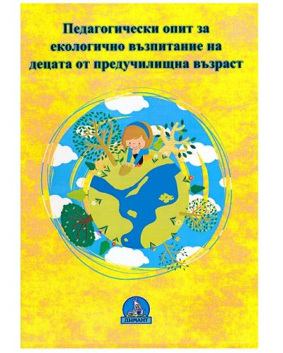 Педагогически опит за екологично възпитание на децата от предучилищна възраст - 1