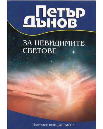 Петър Дънов: За невидимите светове