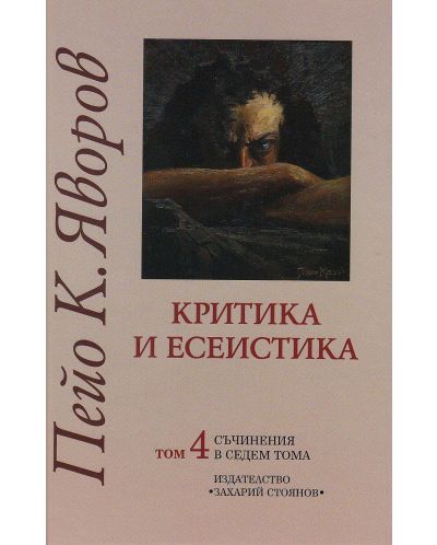 Пейо К. Яворов. Съчинения в седем тома – том 4: Критика и есеистика (твърди корици) - 1