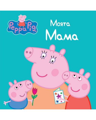 Peppa Pig: Моята мама - 1