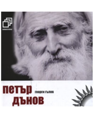 Петър Дънов + CD (твърди корици) - 1
